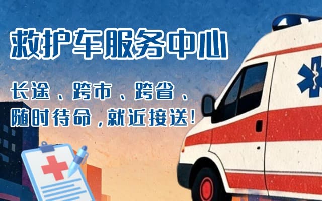 康马救护车出租