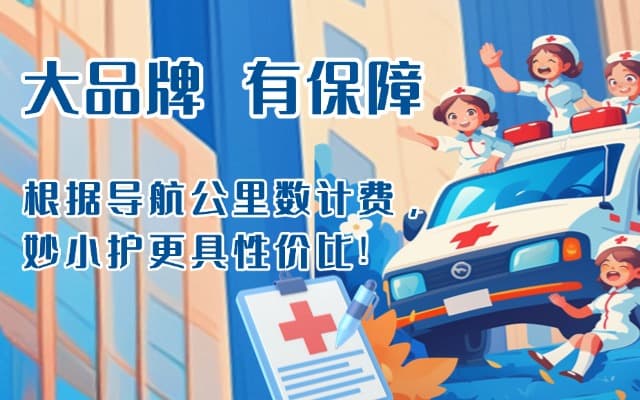 康马救护车转运